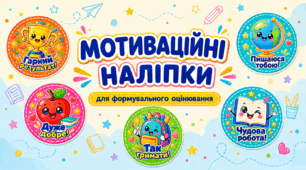 Мотиваційні наліпки для формувального оцінювання учнів 1–2 класів НУШ.