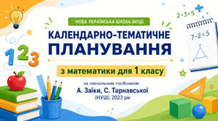 Календарно-тематичне планування (КТП) з математики для 1 класу за навчальним посібником А. Заїки, С. Тарнавської (НУШ), 2023 рік