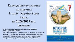 КАЛЕНДАРНО-ТЕМАТИЧНЕ ПЛАНУВАННЯ інтегрованого курсу «Історія: Україна і світ» 7 клас НУШ • 105 годин • 3 години на тиждень • 2026/2027 навчальний рік