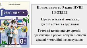 Правознавство 9 клас НУШ. РОЗДІЛ 1. Право в житті людини, суспільства та держави  Готовий комплект до уроків: презентації + робочі аркуші + опорні аркуші + емоційні налаштування.