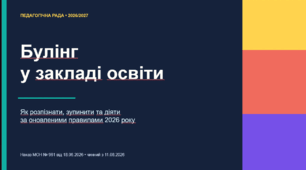 Булінг у закладі освіти. Як розпізнати, зупинити та діяти за оновленими правилами 2026 року.
