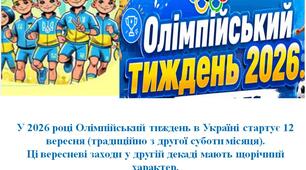 Олімпійський тиждень 2026, Олімпійський урок, презентація, фізкультура НУШ, 3-9 клас, виховна година, патріотичне виховання, спорт, челендж, Всеосвіта, матеріали до уроку, штучний інтелект в освіті.