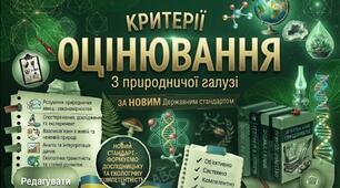 🧪 Нові критерії оцінювання для природничої освітньої галузі за Наказом МОН № 722: Практичний інструмент для вчителя (Фізика, Хімія, Біологія, Географія)