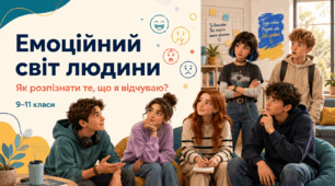 Презентація «Емоційний світ людини: як розпізнати те, що я відчуваю?». 9–11 класи. Урок 5 факультативного курсу «Дорослішай на здоров’я»