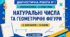 Діагностична робота № 1 з математики для 5 класу НУШ «Натуральні числа та найпростіші геометричні фігури». 3 варіанти. За підручником А. Г. Мерзляка