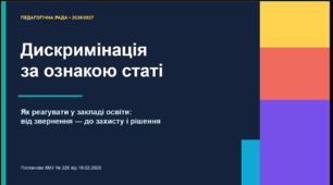 Дискримінація за ознакою статі. Як реагувати у закладі освіти: від звернення — до захисту і рішення