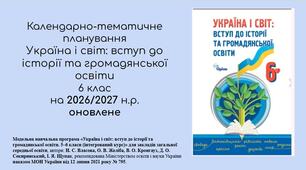 ОНОВЛЕНЕ календарно-тематичного планування «Україна і світ: вступ до історії та громадянської освіти» 6 клас НУШ 105 годин 3 години на тиждень 2026/2027 навчальний рік