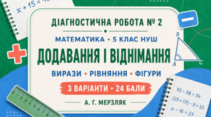 Діагностична робота № 2 з математики для 5 класу НУШ «Додавання і віднімання. Вирази, рівняння та геометричні фігури». 3 варіанти. За підручником А. Г. Мерзляка