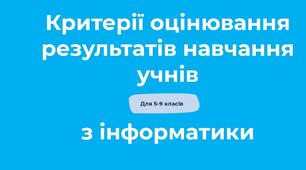 Критерії  оцінювання результатів навчання учнів 5-9 класів з Інформатики 2025-2026 за Наказом МОН від 04.05.2026 № 722