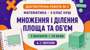 Діагностична робота № 3 з математики для 5 класу НУШ «Множення і ділення натуральних чисел. Площа та об’єм». 3 варіанти. За підручником А. Г. Мерзляка