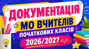 ДОКУМЕНТАЦІЯ МО ВЧИТЕЛІВ ПОЧАТКОВИХ КЛАСІВ НА 2026/2027 Н.Р.