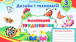 Календарно - тематичне планування з предмету "Дизайн і технології"  3 клас Л. Роговська посібник «Маленький трудівничок»