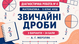 Діагностична робота № 4 з математики для 5 класу НУШ «Звичайні дроби». 3 варіанти. За підручником А. Г. Мерзляка