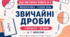 Діагностична робота № 4 з математики для 5 класу НУШ «Звичайні дроби». 3 варіанти. За підручником А. Г. Мерзляка