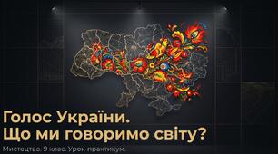 33. УРОК-ПРАКТИКУМ "ГОЛОС УКРАЇНИ"