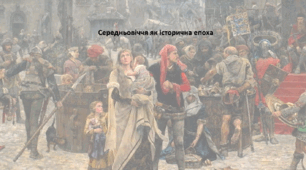 Історія: Україна і світ, 7 клас. Презентація "Середньовіччя як історична епоха "
