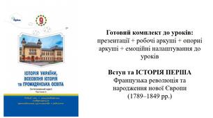 Історія 9 клас НУШ. § 1–12. Вступ. Французька революція та народження нової Європи. Готовий комплект до уроків: Презентації + робочі + опорні аркуші + емоційні налаштування