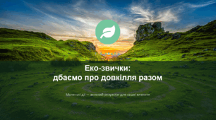 Презентація "Еко-звички: дбаємо про довкілля разом"