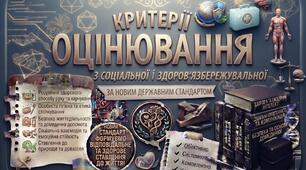 Нові критерії оцінювання для соціальної і здоров'язбережувальної галузі за Наказом МОН № 722: Практичний інструмент для вчителя
