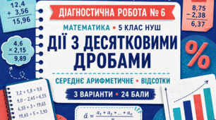 Діагностична робота № 5 з математики для 5 класу НУШ «Десяткові дроби: запис, порівняння, округлення, додавання і віднімання». 3 варіанти. За підручником А. Г. Мерзляка