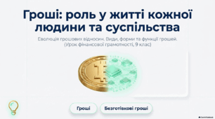 Презентація "Гроші: роль у житті кожної людини та суспільства"