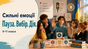 Презентація до уроку 6 «Сильні емоції: пауза, вибір, дія» факультативного курсу «Дорослішай на здоров’я» (9–11 класи)