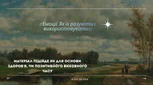 Емоції не вороги