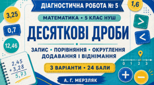 Діагностична робота № 6 з математики для 5 класу НУШ «Дії з десятковими дробами. Середнє арифметичне та відсотки». 3 варіанти. За підручником А. Г. Мерзляка