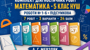 Комплект діагностичних робіт з математики для 5 класу НУШ № 1–7 та вхідна робота. 3 варіанти. За підручником А. Г. Мерзляка