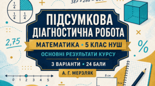 Підсумкова діагностична робота з математики для 5 класу НУШ «Основні результати курсу». 3 варіанти. За підручником А. Г. Мерзляка