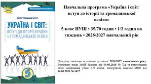 Оновлена навчальна програма окремо на 35 та 70 год з курсу «Україна і світ: вступ до історії України та громадянської освіти» (5 клас) на 2026/2027 н.р.