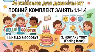 Повний комплект уроків з англійської мови «Unit 1: Greetings & Introductions» для дітей 5–6 років (Заняття 1.1–1.4 + демонстраційні картки) для ЗДО, для дошкільнят