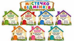 «Містечко відмінків» для вивчення відмінків іменників