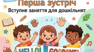 Конспект вступного заняття з англійської мови «Hello & Goodbye» для дітей 5–6 років (+ ілюстрації)