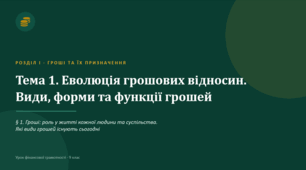 Урок 1 «Гроші: роль у житті людини та суспільства» (9 клас)