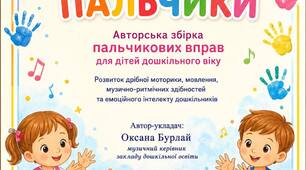 Веселі пальчикові вправи
