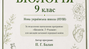 Календарно-тематичне планування 9 клас НУШ. за підручником Балан П. 2026р.