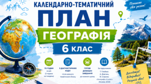 Календарно-тематичне планування з географії для 6 класу на 2026/2027 н. р. | 70 годин | НУШ | Гільберг