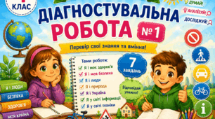 Урок 7 Діагностувальна робота №1 з розділу "Я людина". Я досліджую світ, 4 клас.