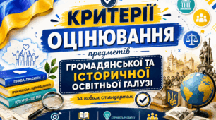Нові критерії оцінювання для громадянської та історичної галузі за Наказом МОН № 722: Практичний інструмент для вчителя