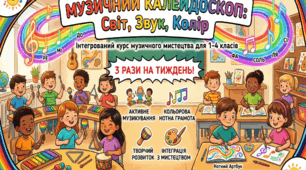 АВТОРСЬКА НАВЧАЛЬНА ПРОГРАМА «Музичний Калейдоскоп: Світ, Звук, Колір»