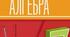 Навчальна програма з алгебри 7 клас НУШ(Істер О.С.) 2026-2027 н.р.