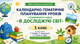 Календарно-тематичне планування уроків інтегрованого курсу «Я досліджую світ» за підручником Т. Гільберг, С. Тарнавської, О. Гнатюк, Н. Павич. 1 клас (до підручника 2023 року випуску)