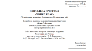Хімія 7 клас НУШ:  календарно-тематичний план та навчальна програма