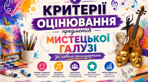 Нові критерії оцінювання для мистецької галузі за Наказом МОН № 722: Практичний інструмент для вчителя