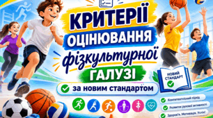 Нові критерії оцінювання для фізкультурної галузі за Наказом МОН № 722: Практичний інструмент для вчителя