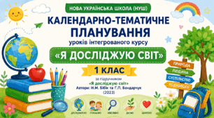 Календарно-тематичне планування уроків інтегрованого курсу «Я досліджую світ» за підручником Н. М. Бібік, Г. П. Бондарчук. 1 клас (до підручника 2023 року випуску)