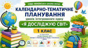 Календарно-тематичне планування уроків інтегрованого курсу «Я досліджую світ» за підручником О. Волощенко, О. Козак, Г. Остапенко. 1 клас (до підручника 2023 року випуску)