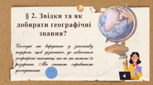 Презентація до уроку географії у 6 класі (НУШ) на тему "Звідки та як добирати географічні знання"
