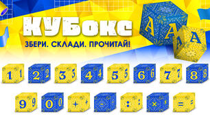 КУБокс «ЦИФРИ» (тематичний набір кубиків для складання математичних прикладів)